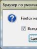 Mozilla Firefox, как браузер по умолчанию Как сделать mozilla firefox браузером по умолчанию